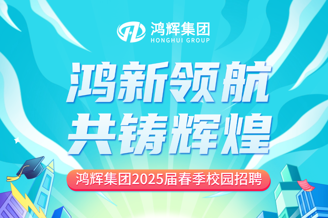 鸿辉集团2025届校招持续热招中！
