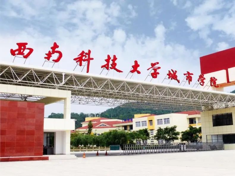 西南科技大学，我们来啦！