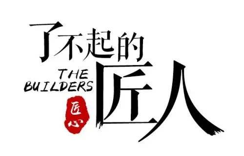 以匠人之初心，铸就辉煌未来！