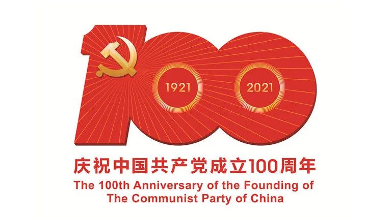 百年荣光，奋斗不息!