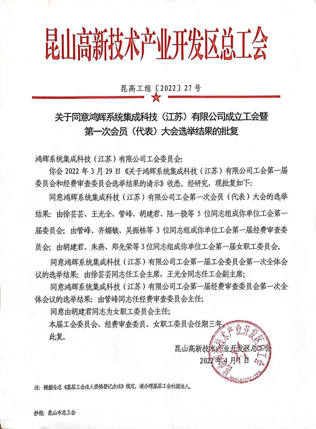  热烈祝贺 | 鸿辉系统集成科技（江苏）有限公司工会正式成立