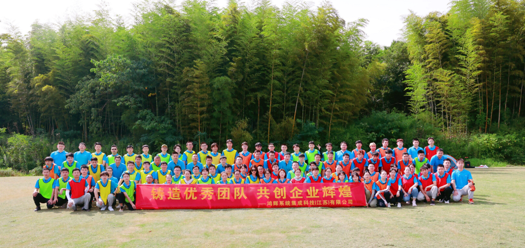 《铸造优秀团队、共创企业辉煌》鸿辉集成2022半年度员工拓展活动