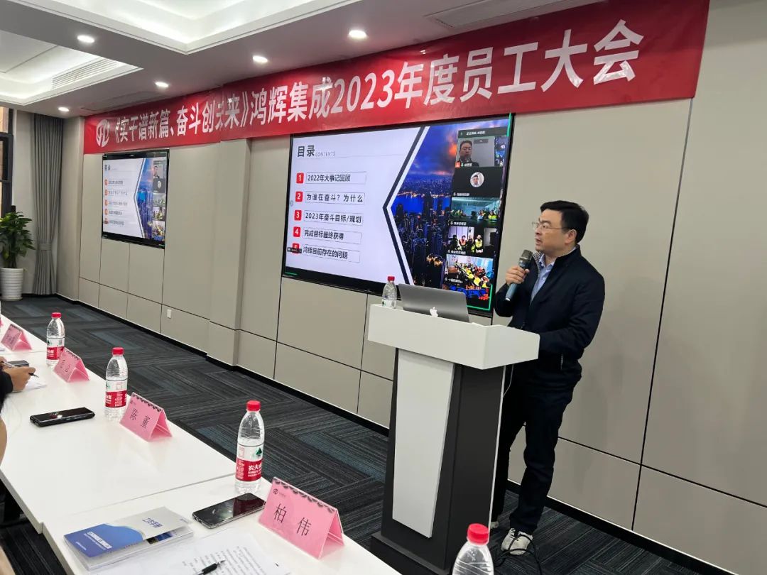 《实干谱新篇、奋斗创未来》鸿辉集成2023年度员工大会