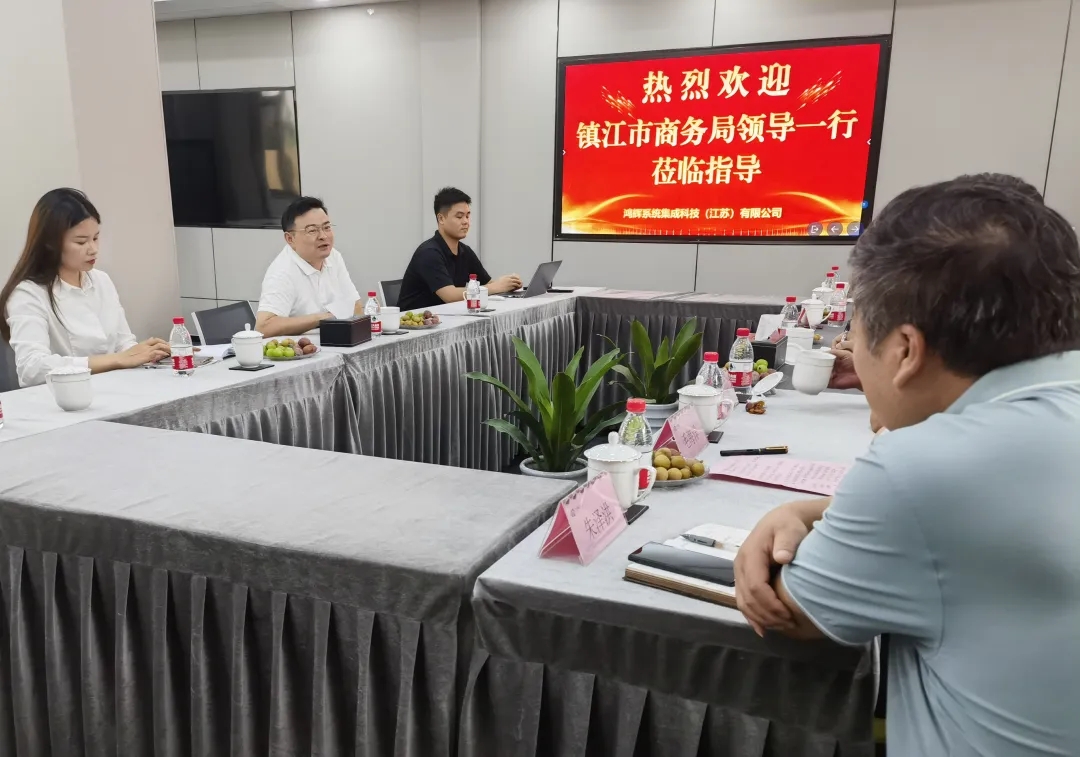 鸿辉集团 | 镇江市商务局领导莅临指导