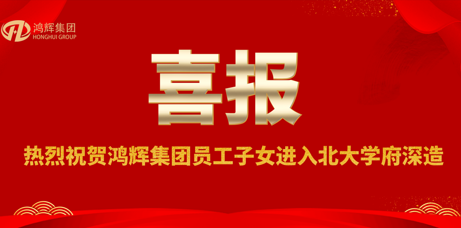 贺金榜题名，助青春梦想—鸿辉员工喜领助学奖金