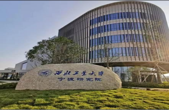 西北工业大学宁波研究院